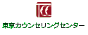 カウンセリングは東京カウンセリングセンター